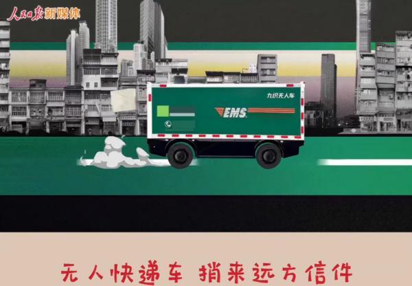 必赢网址邮政无人车亮相人民日报“十五五”MV沉淀着“隐形冠军”九识智能的5年奋斗(图1)
