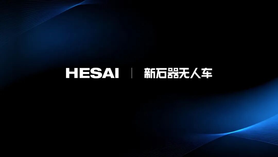 禾赛科技：与新石器无人车深化战略合作助力无人物流规模化落地(图1)