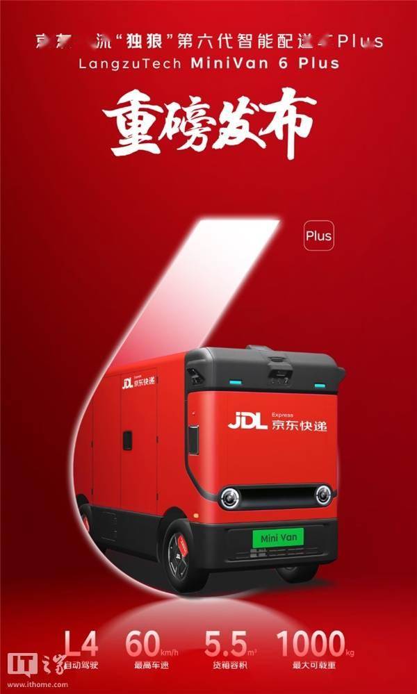 京东物流发布“独狼”第六代智能配送车Plus版(图1)