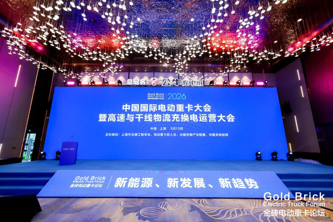 中国国际电动重卡大会暨高速与干线物流充换电运营大会召开(图1)