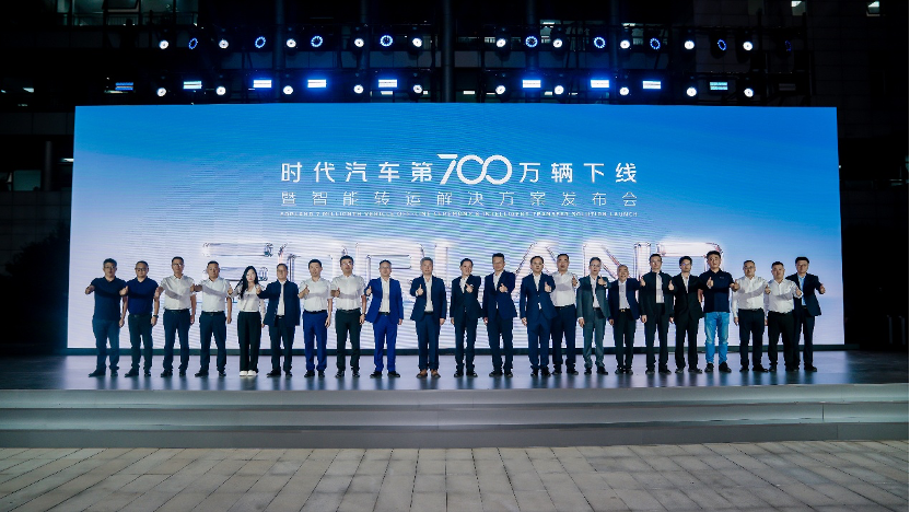 时代汽车第700万辆下线！全新智能转运解决方案重磅发布(图1)