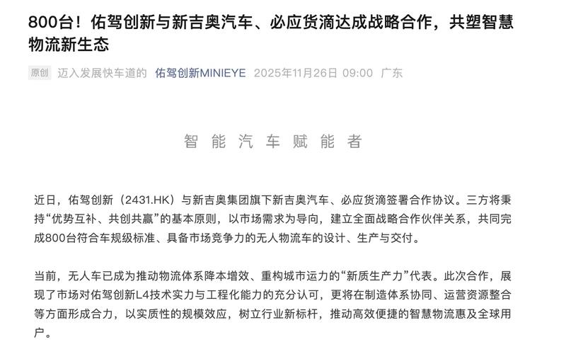 佑驾创新与新吉奥汽车签署合作协议 共同设计800台无人物流车(图1)